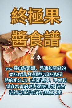 Paperback 終極果醬食譜 [Chinese] Book