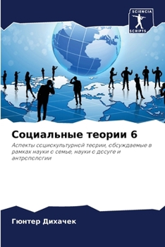 Paperback &#1057;&#1086;&#1094;&#1080;&#1072;&#1083;&#1100;&#1085;&#1099;&#1077; &#1090;&#1077;&#1086;&#1088;&#1080;&#1080; 6 [Russian] Book