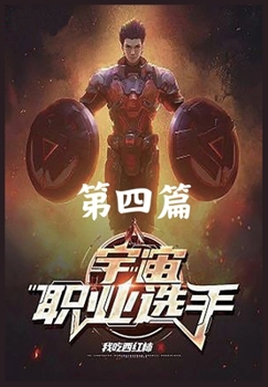Paperback 宇宙职业选手 第四篇 [Chinese] Book