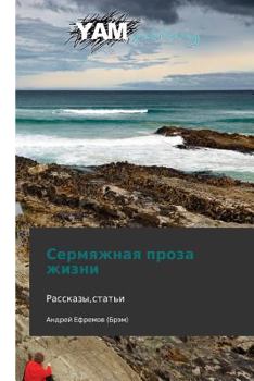 Paperback Sermyazhnaya Proza Zhizni [Russian] Book