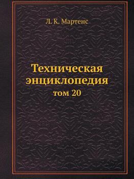 Paperback Техническая энциклопед&# [Russian] Book