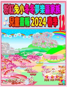 Paperback &#31881;&#32005;&#20820;&#23567;&#20908;&#20908;&#22818;&#27138;&#21312;&#23478;&#26063;&#20818;&#31461;&#30059;&#22577; 2024 &#26149;&#23395; 12: &#2 [Chinese] Book