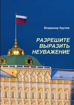 Paperback МОСКВА, КРЕМЛЬ, ПУТИНУ. РА
 [Russian] Book