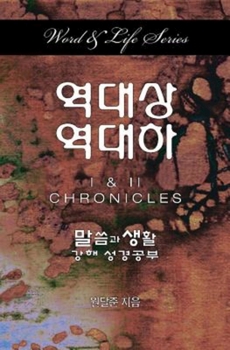 Paperback Word & Life Series: I & II Chronicles (Korean) [Korean] Book