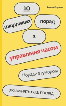Paperback 10 шкідливих порад з управ
 [Ukrainian] Book