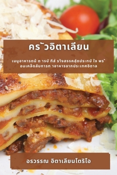 Paperback คร ัวอิตาเลียน: เมนูอาหา [Thai] Book