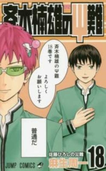 ???????? 18 (?????????) - Book #18 of the Disastrous Life of Saiki K.