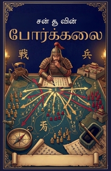 Paperback சன் சூ வின் 'போர்க்கலை' (The Art of War) [Tamil] Book
