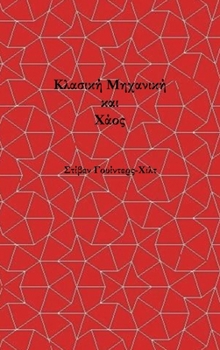 Classical Mechanics and Chaos - Greek Translation / ??as??? ???a???? ?a? ????: Book 1 of ... t? ????st? ??p?µp? & (Greek Edition)