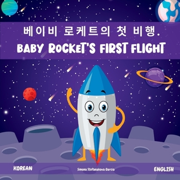 Paperback Baby Rocket's First Flight: &#48288;&#51060;&#48708; &#47196;&#52992;&#53944;&#51032; &#52395; &#48708;&#54665;. Book