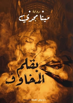 Paperback بقلم المخاوف [Arabic] Book