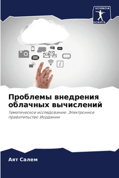 Paperback Проблемы внедрения обла& [Russian] Book