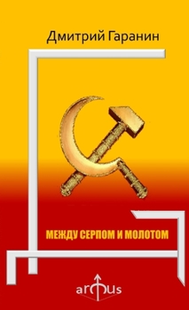 Paperback Mezhdu serpom i molotom [Russian] Book