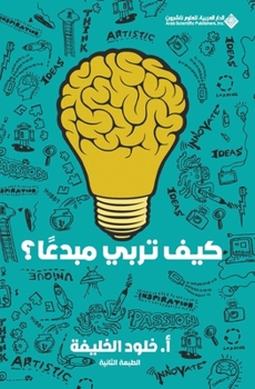 Paperback كيف تربي مبدعا؟ - How do you raise a creative person? [Arabic] Book