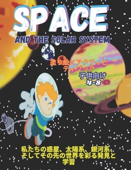 Paperback Space and the Solar System, 塗り絵とアクティビティブック: 私 Book