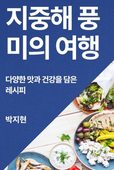 Paperback &#51648;&#51473;&#54644; &#54413;&#48120;&#51032; &#50668;&#54665;: &#45796;&#50577;&#54620; &#47579;&#44284; &#44148;&#44053;&#51012; &#45812;&#51008 [Korean] Book