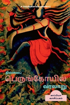 Paperback Thillai Perunkoyil Varalaru / தில்லைப் பெருங்கோய [Tamil] Book