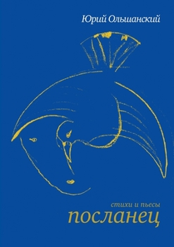 Paperback ПОСЛАНЕЦ: стихи, пьесы [Russian] Book