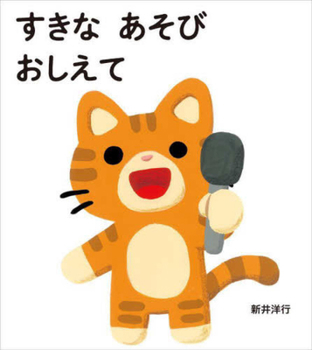 Hardcover Tell Me Your Favorite Game [Japanese] Book