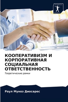 Paperback КООПЕРАТИВИЗМ И КОРПОРА& [Russian] Book
