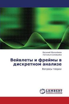 Paperback Veyvlety I Freymy V Diskretnom Analize [Russian] Book