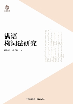 Paperback A Study of Manchu Word Formation/满语构词法研究 [Chinese] Book