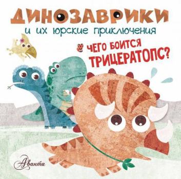 Hardcover Chego boitsya tritseratops? [Russian] Book