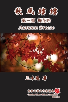 Paperback 秋風縷縷 - 第三部：梅花吟: Autumn Breeze (Part Three): Weep of Plum Flower (Volume 3 [Chinese] Book