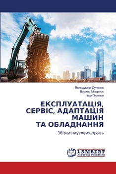 Paperback ЕКСПЛУАТАЦІЯ, СЕРВІС, АДА [Ukrainian] Book