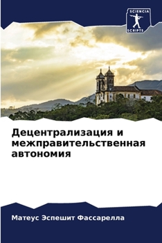 Paperback Децентрализация и межпр& [Russian] Book