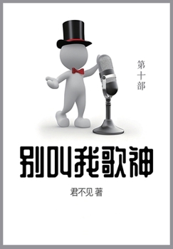 Paperback 别叫我歌神: 第十部 [Chinese] Book