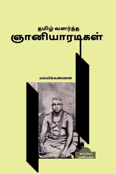 Tamil Valartha Gnaniyaaradikal / தமிழ் வளர்த்த ஞானி