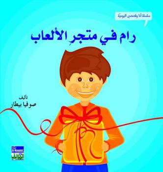 Paperback My Daily Stories and I Series - Ram fi Mutjar al-Alaab [Arabic] Book