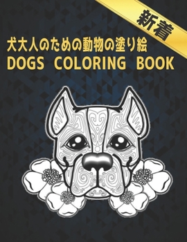 Paperback ⽝⼤⼈のための動物の塗り絵 DOGS COLORING BOOK: ストレ& Book