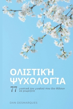 Paperback Ολιστική ψυχολογία: 77 μυστικά [Greek] Book