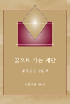 Paperback &#50510;&#51004;&#47196; &#44032;&#45716; &#44228;&#45800; - (Steps to Knowledge - Korean Translation): &#45236;&#51201; &#50510;&#51012; &#45796;&#47 [Korean] Book