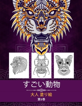 Paperback すごい動物 大人の塗り絵: 大人、子供、テ [Japanese] Book
