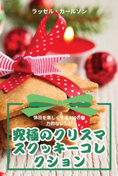 Paperback 究極のクリスマスクッキーコレクション [Japanese] Book