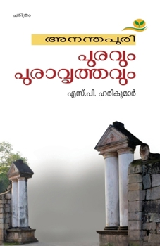 Ananthapuri Puravum Puravrithavum