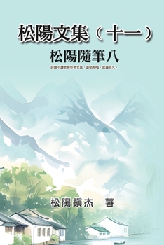 Collective Works of Songyanzhenjie XI: a Collection of Reading Notes on Ancient Chinese Classics, History, Arts, Philosophy, Folklore and Legends