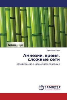 Paperback Amnezii, vremya, slozhnye seti [Russian] Book