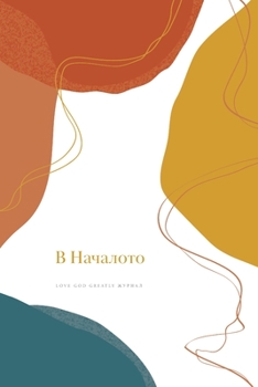 Paperback &#1042; &#1053;&#1072;&#1095;&#1072;&#1083;&#1086;&#1090;&#1086;: A Love God Greatly Bulgarian Bible Study Journal [Bulgarian] Book