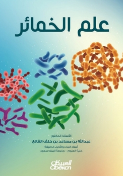 ??? ??????? - Yeast Science - 'Ilm al-khama'ir (Arabic Edition)