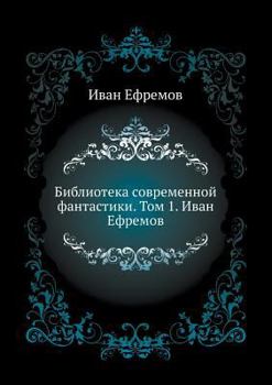 Paperback Biblioteka sovremennoj fantastiki. Tom 1. Ivan Efremov [Russian] Book