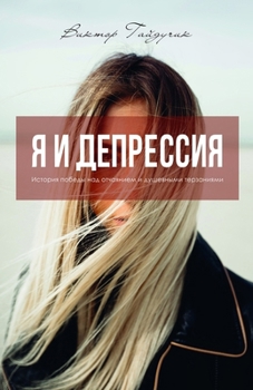 Paperback Я и Депрессия [Ukrainian] Book