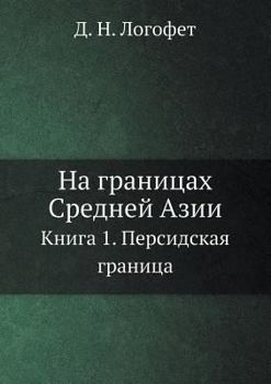 Paperback На границах Средней Азии [Russian] Book