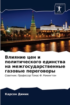 Влияние цен и политического единства на межгосударственные газовые переговоры: Советник: Профессор Томас Ф. Ремингтон