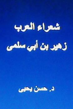 Paperback Shu'ara Al Arab: Zuhayr Bin ABI Sulma [Arabic] Book