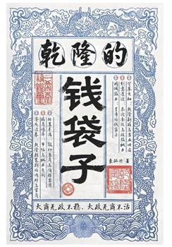 Paperback 乾隆的钱袋子 [Chinese] Book