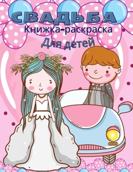 Paperback Свадебная книжка-раскра& [Russian] Book